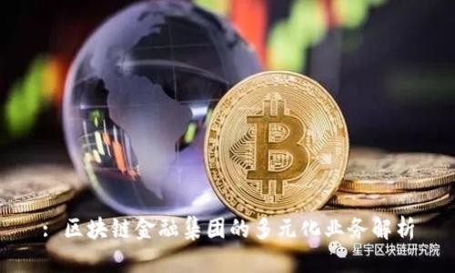 : 区块链金融集团的多元化业务解析