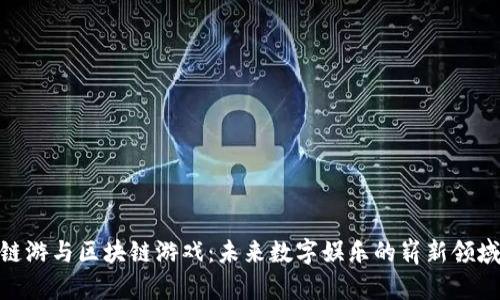 链游与区块链游戏：未来数字娱乐的崭新领域