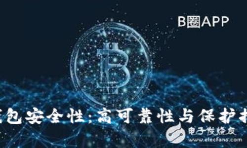 BitP 钱包安全性：高可靠性与保护措施解析