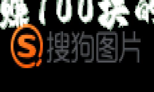 区块链游戏一天赚100块的真实可能性分析