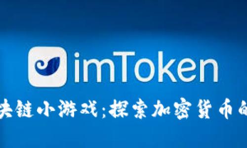比特币区块链小游戏：探索加密货币的趣味世界