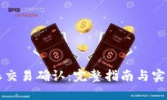 比特派交易确认：完整指南与实用技巧