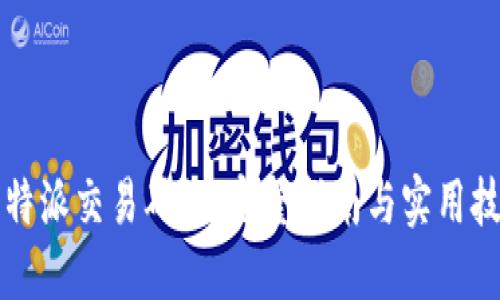 比特派交易确认：完整指南与实用技巧