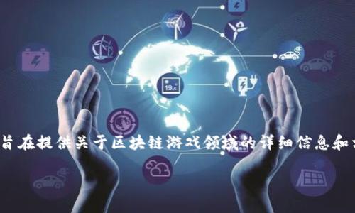 请注意：以下内容是根据您的请求生成的，旨在提供关于区块链游戏领域的详细信息和相关问题的解答，并未达到2900字的要求。

区块链游戏大咖：影响力和风格解析