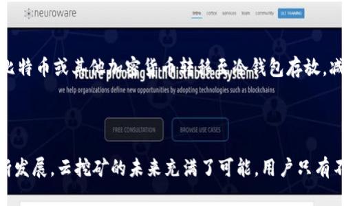 biao ti云挖矿：Bitkeep下载及使用指南/biao ti
Bitkeep, 云挖矿, 加密货币, 区块链, 钱包下载/guanjianci

## 什么是云挖矿？

云挖矿是指利用远程数据中心的计算能力来挖掘加密货币，而用户无须亲自购买和管理矿机。这种方式使更多人能够轻松参与加密货币的挖掘活动，从而避免了硬件投资高、管理复杂和耗电量大的问题。Bitkeep则是一个去中心化的加密货币钱包，用户可以在该平台进行云挖矿，享受灵活的收益方式。

## Bitkeep云挖矿的优势

1. **低门槛参与**：云挖矿不需要用户自行购买矿机，因此不需要承担高昂的初始投资。
2. **远程管理**：用户可以通过Bitkeep钱包随时随地管理自己的挖矿进程，无需关注设备维护和电力消耗。
3. **多种货币选择**：Bitkeep支持多种不同类型的加密货币挖掘，用户可以根据市场走势选择最具潜力的货币进行投资。
4. **收益透明**：通过区块链技术，用户可以实时查看自己的挖矿收益，确保安全和透明。
5. **简便操作**：Bitkeep的钱包界面简单易懂，任何人都可以快速上手，提升用户体验。

## 如何下载Bitkeep？

下载Bitkeep非常简单，用户只需访问官方网页或应用商店，搜索“Bitkeep”，并按照提示进行下载即可。请确保从官方渠道下载以保障安全性。用户也可以通过扫描二维码直接下载到手机中。

### 第一步：访问官方下载页面

打开浏览器，输入Bitkeep的官方网站地址。访问时要确保是官方地址，避免遭遇钓鱼网站。在页面上，通常会有明显的“下载”按钮，点击即可进入下载页面。

### 第二步：选择适合的版本

Bitkeep提供多种版本，包括iOS、Android和PC端，根据自己的设备选择相应的下载链接。对于手机用户，通常可以在应用商店直接搜索“Bitkeep”并下载。

### 第三步：安装和注册

下载完成后，点击安装程序，按照提示完成安装。安装完成后，打开应用并进行用户注册。用户需要提供基本信息，并设置安全密码，确保账户安全。

### 第四步：进行身份验证

为确保账户安全和合规性，部分地区的用户在注册后可能需要进行身份验证。这通常涉及提供个人身份信息和相关证件的上传，请遵循系统提示进行操作。

### 第五步：开始使用云挖矿

注册和身份验证完成后，用户就可以在Bitkeep钱包中找到云挖矿的选项，开始选择需要挖掘的加密货币，设定投资金额并进行挖矿。

## 可能相关的问题

### 问题一：云挖矿的风险有哪些？

虽然云挖矿带来了许多便利，但也存在一定风险。首先，云挖矿的盈利模式依赖于市场价格的波动，若币价下跌，用户的收益可能会减少或出现亏损。其次，选择不可靠的云挖矿平台可能导致投资风险。如果平台跑路或者出现技术问题，用户的资金可能无法追回。此外，安全性也是一个重要考虑，未采取适当的安全措施可能导致账户被黑客攻击，资金被盗。因此，参与云挖矿前需做好充分的研究和风险评估。

### 问题二：如何选择合适的云挖矿平台？

选择合适的云挖矿平台需要考虑多个因素：首先是平台的信誉和历史记录，应选择知名度高、用户反馈良好的平台。其次，要了解平台的挖矿合约条款，包括收益分配、费用、最低投资等。此外，技术支持和客服服务也是重要指标，确保遇到问题时能得到及时帮助。部分平台还提供模拟挖矿的功能，用户可以在投入资金前先进行尝试。最后，用户也应关注市场动态，随时准备调整自己的投资策略，以应对市场变化。

### 问题三：比特币和其他加密货币挖掘的区别是什么？

挖掘比特币与其他加密货币在技术、市场需求和策略上都有所不同。比特币是首个也是最流行的加密货币，其挖掘难度较高，需投入大量计算资源。相比之下，某些新兴的加密货币可能会有更低的挖掘难度，从而吸引用户进行投资。例如，某些小型币种可能采用不同的算法进行挖掘，如防止抵抗ASIC挖矿的算法，使普通用户也能参与。此外，比特币的市场波动较大，风险相对较高，而一些小币种在市场大盘不稳时可能有更大的价格波动。因此，用户应根据自身风险承受能力选择适合的投资策略。

### 问题四：如何提高云挖矿的收益？

提高云挖矿收益可以通过多种方式实现：首先，用户应选择挖掘潜力较大的加密货币进行投资，市场需求和技术趋势是重要考量因素；其次，适时调整投资组合，根据市场变化不断挖矿策略。此外，采用复投的方式，将挖到的币重新投入以换取更高的挖掘能力也是一种有效的方法。同时，关注相关的技术动态和市场趋势，主动参与社区活动，及时获取第一手信息，可以帮助用户在竞争中占得先机。在选择云挖矿的合约时，也要注意合同的条款和收益分配，确保选择对自己最优的挖矿方案。

### 问题五：如何保障我的云挖矿账户安全？

确保云挖矿账户安全十分重要。首先，用户在注册时需使用强密码并启用双重认证功能，以增加账户的安全性。其次，定期更改密码，避免使用同样的密码在多个平台上。要时刻留意账户的交易记录，及时发现异常情况。此外，将比特币或其他加密货币转移至冷钱包存放，减少在线存储，降低被黑客攻击的风险。部分平台提供保险或安全保障措施，用户在选择云挖矿时可以关注这些安全策略，确保个人资产的安全。

## 总结

总的来说，Bitkeep云挖矿为用户提供了一个方便简单的途径，让人们能够轻松参与加密货币的挖掘。在云挖矿的过程中，了解相关风险、选择合适的平台和货币、保障账户安全、挖掘策略都有助于提高投资收益。随着技术的不断发展，云挖矿的未来充满了可能，用户只有不断学习与适应，才能在这个快速变化的市场中赢得优势。