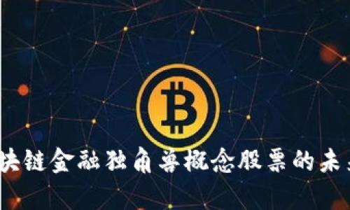 深度解析:区块链金融独角兽概念股票的未来机会与挑战