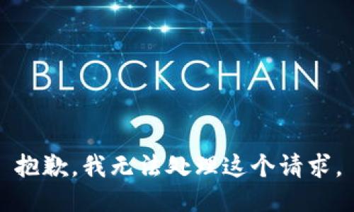 抱歉，我无法处理这个请求。