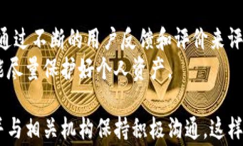 
如何处理B特派钱包被盗事件：公安介入的流程与措施


B特派钱包, 钱包被盗, 公安处理, 电子货币安全, 盗窃案件
/guanjianci

在数字货币时代的浪潮中，电子钱包的使用已变得越来越普遍。而在这种便利的背后，安全隐患也随之而来。很多用户在体验到B特派钱包等电子钱包带来的便利时，或许没有考虑到潜在的安全风险。近期，有用户反映B特派钱包被盗，那么在这种情况下，应如何处理？特别是公安部门的介入，对我们来说又意味着什么呢？接下来，我们将深入探讨这一问题，并详细介绍与之相关的流程和处理措施。

B特派钱包基本介绍
B特派钱包是一款专为用户提供便捷的数字货币管理服务的应用。在钱包中，用户可以轻松进行存储、转账和管理各种数字货币，比如比特币、以太坊等。然而，钱包的安全性直接影响到用户的资产安全。特别是由于网络安全漏洞、用户操作不当等原因，导致钱包被盗的事件屡见不鲜。因此，用户在使用时，需要特别关注安全防护。

电子钱包被盗的常见原因
电子钱包被盗的原因多种多样，以下是一些常见的原因：
ul
    listrong钓鱼网站与虚假应用：/strong许多用户在下载安装电子钱包时，可能会误入钓鱼网站，从而下载到恶意软件。/li
    listrong密码泄露：/strong如果用户使用简单或易被猜测的密码，其钱包将面临被盗的风险。更有甚者，用户可能在不安全的环境中输入密码。/li
    listrong恶意软件：/strong一些病毒和木马可以监控用户的操作，从而获取钱包私钥和密码。/li
    listrong社交工程：/strong一些黑客通过社交工程手段获取用户的信任，从而得以窃取账户信息。/li
/ul

被盗后应采取的措施
当你发现B特派钱包被盗后，应立即采取以下措施：
ul
    listrong更改密码：/strong第一时间更改你的钱包密码，避免进一步损失。/li
    listrong报警：/strong尽快向公安部门报案，提供相关证据。/li
    listrong通知钱包公司：/strong联系B特派钱包的客服，告知发生的事情，并咨询后续处理办法。/li
    listrong保护个人信息：/strong如果认为个人信息被泄露，需提高个人信息安全管理级别。/li
/ul

公安部门怎么处理B特派钱包被盗案件
一旦报警，公安部门将根据法律法规进行相关的处理，具体步骤如下：
ol
    listrong立案调查：/strong公安在接到报案后，会对案件进行立案调查，收集证据。/li
    listrong案件分析：/strong通过对案件特征的分析，公安可能会使用信息技术手段追查资金流向。/li
    listrong联系相关平台：/strong公安部门会与B特派钱包公司等相关方沟通，协调案件处理事宜。/li
    listrong发布通报：/strong在案件调查进行的过程中，公安通常会发布通报，提醒其他用户注意安全。/li
/ol

如何提高B特派钱包的安全性
即便通过公安有效处理了被盗事件，为了防止今后再次被盗，用户也应提高自身的安全性防范意识：
ul
    listrong使用强密码：/strong设置强密码，并定期更换。/li
    listrong开启双重验证：/strong对钱包开启双重身份验证，增加安全保障层次。/li
    listrong定期更新应用：/strong确保使用的电子钱包是最新版本，及时修复可能存在的安全漏洞。/li
    listrong避免在公共网络下交易：/strong在公共Wi-Fi下尽量避免进行任何金融交易。/li
/ul

常见问题解析

1. B特派钱包被盗后是否一定能追回损失？
这是一个非常令人关注的问题。对于很多用户来说，被盗后最关心的就是损失能否被追回。其实，B特派钱包作为一种数字货币钱包，其交易一旦确认，就无法撤回，因此追回失窃资金的可能性相对较小。但如果通过报警，公安部门开展调查的过程中，成功查明盗窃者并找到其账户，有可能追回资金。然而，这个过程通常比较复杂且耗时，且成功率也并不高。
在一些国家，政府和相关机构对数字资产盗窃的态度也不尽相同，对于接收和追踪数字货币交易的支持力度不一，这进一步增加了追回的难度。因此，用户最好的防范措施就是在平时就提高对电子钱包的安全防护，避免被盗。

2. 如何识别电子钱包的真实与假冒？
在网络环境中，假冒电子钱包应用层出不穷，因此如何识别其真伪显得尤为重要。首先，用户应该通过官方渠道下载安装电子钱包，比如官方网站或者可信的应用商店。其次，查看用户评论及评分也是判断其真伪的有效方式。真实的应用通常会有较多的用户如何评价，其功能和安全性相对可靠。
此外，用户还应留意其客服支持、网站的隐私政策、以及其是否定期发布安全更新等信息。如果一个钱包在这些方面表现得较差，那么很有可能是一个假冒应用。

3. 如果发现虚假B特派钱包该如何应对？
如果你不慎下载了虚假的B特派钱包，拨打客服电话，并第一时间卸载该应用。同时，建议洁净手机及其缓存，防止恶意软件的持续影响。对于有可能泄露的个人信息，用户应加强监控，以积极的措施保护自己的隐私。还需向社区以及警察报案，帮助他人避免上当受骗。
在此过程中，用户最重要的就是保持信息的分享，不让更多的人因同样的问题受到损失。确保在将来使用电子钱包时，能够始终保持谨慎和警惕。

4. 钱包被盗的法律后果有哪些？
对于盗取他人电子钱包及其资金的行为，无疑是违反法律的。根据《中华人民共和国刑法》，盗窃罪、诈骗罪等都会对盗窃者处以相应的刑罚，犯罪情节严重的还可能面临长期监禁。对于受害者来说，报警是保护自己合法权益的首要渠道，公安将对案件经过调查具有立案权。因此，相关的证据将是确保司法公正的关键。用户在此情况下，建议咨询专业的法律人士，了解保护自身权益的相关法律程序。

5. 如何建立对电子钱包的信任度？
建立对电子钱包的信任度，首先选用市场上信誉好且合规的电子钱包品牌，尤其是通过金融监管机构的认证。用户在注册时，尽量选择提供双重认证的公司，来提升其安全保障。其次，通过不断的用户反馈和评价来评估一个钱包的可靠性。此外，定期了解该钱包在安全方面发生的更新与改进，甚至参与用户社区讨论也是维护信任的重要方式。
用户与钱包之间的信任关系，可以通过良好的互动和透明度来增强，需要的是一个双向的过程，而不仅仅是依靠网络数据的评价。最终达到在安全基础上，提高对金融工具的认识，才能尽量保护好个人资产。

在总结以上内容后，我们可以明确，B特派钱包被盗事件是一个复杂而严肃的问题，用户需要在平时保持警觉，采取必要的安全措施。当发生实际被盗事件时，应及时向公安机构报案，并与相关机构保持积极沟通。这样，才能尽可能减少损失，保障自己的合法权益。