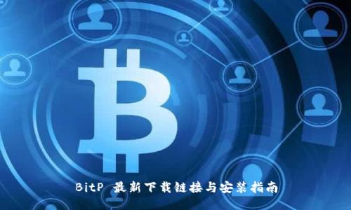 BitP 最新下载链接与安装指南