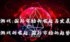 区块链游戏：国外市场的崛起与发展区块链游戏