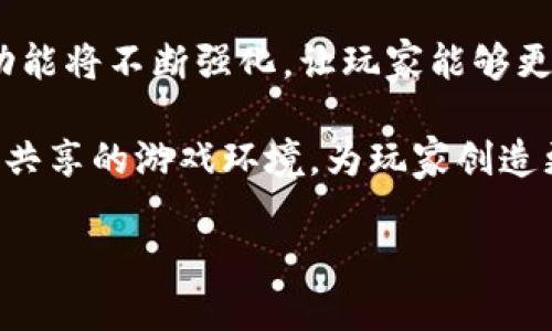 biao ti/biao ti区块链如何颠覆传统游戏领域：未来游戏的新纪元/biao ti
/guanjianci区块链, 传统游戏, 数字资产, 游戏开发, 游戏经济/guanjianci

近年来，区块链技术的迅猛发展正在逐步渗透到各个行业，游戏领域也不例外。在传统游戏产业中，玩家往往面临着内容无法真正拥有、虚拟物品的交易中介等问题。而区块链技术的应用，将为游戏产业注入新的活力，提供更加公平、透明、安全的解决方案。

区块链是一种去中心化的分布式账本技术，它通过去中心化的网络来实现数据的透明共享。在传统游戏行业中，游戏资产的所有权、多方交易的信任成本、高开发成本等问题，均可以通过区块链来解决。接下来，本文将深入探讨区块链如何在传统游戏领域发挥作用，并将分析这一变革带来的机遇和挑战。

一、区块链在传统游戏中的实际应用
区块链在传统游戏中的应用主要体现在几个方面，包括数字资产的所有权，去除中介角色的交易方式，安全性与透明性等。

首先，区块链技术提供了一种全新的数字资产所有权模型。传统游戏中的虚拟物品往往只能在特定的游戏内使用，且无法转移和交易。而在区块链技术的支持下，玩家拥有的虚拟物品可以被标记为独特的数字资产（NFT），玩家可以将其在其他游戏中使用，甚至进行跨平台的交易。这种所有权的转移无需经过游戏开发者的允许，从而大幅度增强了玩家的自主性和参与感。

其次，区块链能够去除传统游戏中资产交易的中介角色。传统游戏中的交易往往需要通过中心化的服务器和第三方支付平台，这既增加了玩家的交易成本，也降低了交易的信任度。而区块链通过智能合约，能够实现点对点的交易，提供更加简单、安全的交易方式。这大大提升了玩家的交易体验，同时也降低了游戏开发者的运营成本。

此外，区块链为传统游戏提供了更强的安全性和透明性。通过分布式账本，所有交易记录都会被永久保存，任何用户都能随时查看，防止了任何形式的作弊和欺诈。这为玩家建立了更强的信任基础，同时也为游戏开发者提供了透明的环境，使得游戏的经济模型更加清晰。

二、区块链技术与游戏设计的结合
区块链技术的特性为游戏设计带来了新的思路和可能性。尤其是在游戏经济和社区治理方面，区块链的应用能够为游戏带来更多元和创新的设计方案。

为了更好地利用区块链技术，游戏设计师需要考虑如何将其与游戏机制相结合。例如，通过引入代币经济模型，玩家可以通过玩游戏来赚取代币，这些代币不仅可以用于游戏内的物品购买，还可以进行交易或兑换成法币。这种游戏内经济模型的转变，不仅可以激发玩家的参与热情，还可以让玩家成为游戏生态的直接受益者。

此外，区块链技术还能够为游戏的社区治理提供支持。许多区块链游戏都在探索DAO（去中心化自治组织）的治理模型，让玩家通过持有代币参与游戏的决策。这种治理模式不仅提高了玩家的参与感，还能为游戏的持续发展提供更多的想法和建议。同时，这也使得游戏的开发和调整更加符合玩家的需求。

三、区块链游戏的市场前景与挑战
虽然区块链在游戏产业的应用前景广阔，但在发展的过程中仍然面临许多挑战。这包括技术成熟度、用户认知、市场竞争等方面的问题。

首先，目前区块链技术仍处于快速发展的阶段，许多相关的工具和平台尚未完全成熟。例如，区块链游戏的性能问题，如访问速度和交易确认时间，仍有待提高。这些技术瓶颈可能限制了区块链游戏的推广和普及。此外，许多游戏开发者对区块链技术的理解和应用仍然不够深入，需要通过教育和培训来提升其能力。

其次，用户的认知和接受度也是推广区块链游戏的一大挑战。尽管区块链拥有透明、安全和去中心化的优点，但很多玩家对其机制仍存有疑虑，尤其是在数字资产所有权和交易安全方面。因此，提升用户对区块链的理解是市场推广至关重要的部分，游戏开发者需要将区块链的优势与游戏体验无缝结合，以吸引更多玩家。

最后，市场竞争也会影响区块链游戏的发展。随着越来越多的项目涌现，如何在竞争中突出重围成为一大考验。游戏开发者需要不断创新，提高游戏质量和玩家体验，从而在众多竞争者中取得优势。

四、区块链和游戏行业的未来展望
区块链与传统游戏的结合，是游戏行业发展的一种趋势。随着技术的进一步成熟，区块链有可能彻底改变玩家与游戏之间的关系，从被动消费变为主动参与，让玩家在游戏中获得更大的收益。

在未来，游戏不仅是娱乐的工具，更有可能成为一种新的经济模式。玩家通过参与游戏，不仅能享受乐趣，还能创造价值。而这一切都将通过区块链技术得以实现，为玩家创造更加多元化的体验。随着游戏的进一步发展，跨游戏资产的交易和使用也将成为现实，玩家能够在不同游戏中自由地使用他们的虚拟资产。

同时，NFT的流行也将促使游戏的艺术创作方式发生变化。更多的艺术家和开发者会通过游戏将他们的作品销售给玩家，形成一种新型的艺术经济。此外，区块链技术也将为游戏社区提供新的力量，玩家可以在社区中直接参与决策，推动游戏的发展。

五、可能相关问题探讨
在讨论区块链与传统游戏的结合时，以下是可能出现的一些相关问题：

1. 区块链游戏与传统游戏的主要区别是什么？
区块链游戏与传统游戏的主要区别在于资产的所有权、交易模式以及游戏内经济的运作方式。在传统游戏中，虚拟物品的拥有权归游戏开发者所有，玩家无法将其转移或自由交易。而在区块链游戏中，玩家所拥有的虚拟物品被视为独立的数字资产，玩家可以自由进行交易、转让或使用于其他平台，而且这一过程没有必要通过游戏开发者的干预。

除此之外，区块链游戏通常使用去中心化的交易市场进行买卖，而传统游戏则依赖于中心化的交易平台。此外，区块链游戏的经济模型也更为复杂和多样化，玩家不仅作为消费者，还有可能参与到游戏的开发和决策中。

2. 如何选择合适的区块链游戏进行投资？
选择合适的区块链游戏进行投资需要考虑多个因素。首先，必须研究游戏的开发团队背景和技术实力。一支经验丰富且有成功案例的团队更有可能推出高质量的游戏作品。

其次，观察游戏的社区活跃度和玩家反馈。一个活跃的社区通常意味着玩家对游戏的认可度较高，也可能影响游戏的长期发展。了解游戏的经济模型，以及游戏内货币是否具备增值潜力也是至关重要的。

此外，关注游戏的市场竞争情况。如果市场上已有多个同类型的游戏，投资的风险会相应增加。评估这些游戏之间的差异，尤其是创新点，会帮助你做出更好的投资决策。

最后，始终保持对市场信息的敏锐度，关注相关政策、监管动态及行业趋势，以便调整投资策略。

3. 区块链技术在游戏营销中的应用前景如何？
区块链技术在游戏营销中具有广阔的应用前景。首先，利用区块链的去中心化特性，可以实现精准的目标用户群体营销，减少营利链中的中介成本。此外，结合智能合约，可以设计出创新的营销活动，比如玩家通过参与活动获得代币奖励，从而激励玩家的持续参与和消费。

此外，NFT的流行为游戏营销带来了新的机会。例如，游戏开发者可以发行限量版的NFT作为宣传工具，吸引玩家的关注，并且玩家在购买后可享受到某种独特的游戏体验或权益，这将有效提高游戏的市场竞争力。

同时，利用区块链技术可以实现透明和可追溯的用户数据收集，以更好地分析玩家行为和游戏体验。这将为游戏开发者提供更加精准的市场定位和调整策略。总的来说，区块链技术为游戏营销开辟了更加多样化的途径，有助于提升游戏与玩家的互动性和黏性。

4. 区块链技术如何改变游戏的用户体验？
区块链技术通过提供更多的选择和控制权，能够显著改善游戏的用户体验。首先，玩家拥有真正的数字资产所有权，这是大多数玩家所期待的体验。通过区块链游戏，玩家能够自由交易、转让或将游戏资产用于其他应用，这不仅增强了玩家的参与感，还使他们对资产的价值有了更深的理解。

其次，区块链的透明性和安全性能够增强玩家的信任感。玩家可以透明地查看所有交易记录，确保他们的投资和交易没有受到欺诈，同时也能降低作弊的风险。此外，去中心化的特性使游戏环境更加公平，所有玩家都有平等的机会参与游戏经济。

另外，区块链技术还能够游戏设计，让游戏内容和玩法更加多样化，增强互动性。比如，通过引入玩家社区的投票机制，让玩家参与游戏的未来发展和决策，这种模式不仅能吸引玩家的关注，还能增加他们与游戏的互动。

5. 未来的区块链游戏将如何发展？
未来的区块链游戏将朝着更加去中心化、互动性强、多元经济等方向发展。首先，随着技术的不断成熟，玩家的交易和互动将变得更加高效，游戏开发者也将能够借助区块链构建更加复杂和有趣的游戏世界。

其次，未来的区块链游戏将更加注重玩家的体验。通过更加个性化的玩法和服务，吸引不同类型的玩家加入，同时也为现有玩家提供更丰富的游戏体验。此外，游戏的社交功能将不断强化，让玩家能够更好地与其他玩家互动，共同创造和分享内容。

最后，跨链游戏的概念将得到推广和实现，玩家将在不同游戏之间流动，带着自己的数字资产和游戏经验参与到互动中。这样的发展将彻底改变游戏生态，形成更加开放和共享的游戏环境，为玩家创造更大的价值和乐趣。

因此，区块链技术的出现无疑为传统游戏产业注入了新的动力。在不断演变的游戏领域里，如何把握机遇、迎接挑战，将是所有从业者需要共同面对的问题。