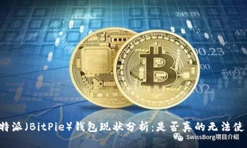 比特派（BitPie）钱包现状分析：是否真的无法使用？