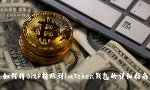 如何将BitP转账到imToken钱包的详细指南