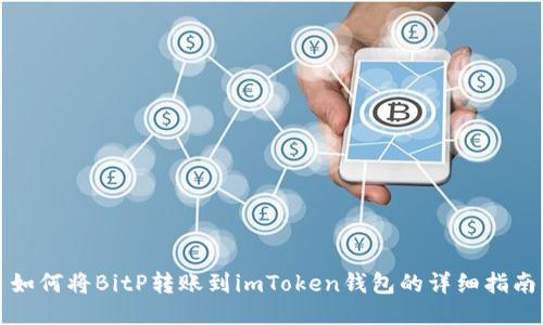 如何将BitP转账到imToken钱包的详细指南