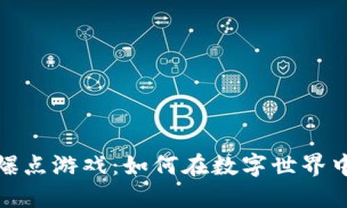 探索正规区块链爆点游戏：如何在数字世界中获取乐趣与收益