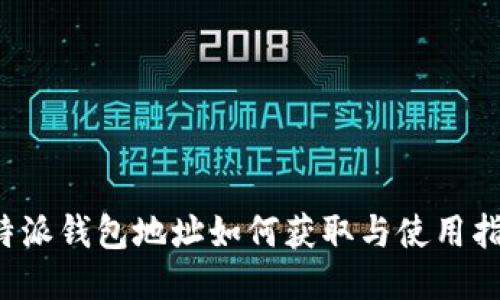 b特派钱包地址如何获取与使用指南