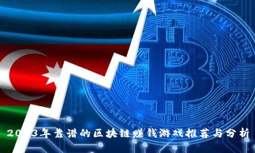 2023年靠谱的区块链赚钱游戏推荐与分析