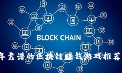 2023年靠谱的区块链赚钱游戏推荐与分析