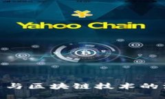 金融基建与区块链技术的深度融合