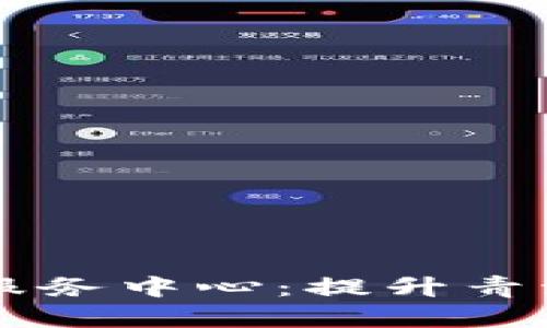 青海金融区块链服务中心：提升青海经济发展新动力