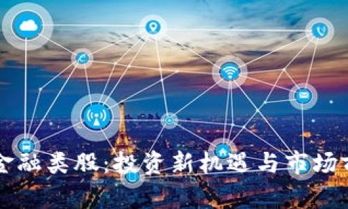 区块链金融类股：投资新机遇与市场前景分析