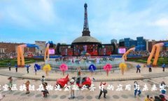 探索区块链在物流金融业务中的应用与未来发展