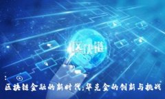 :区块链金融的新时代：华克金的创新与挑战