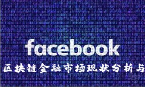 国内区块链金融市场现状分析与展望