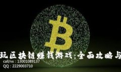 个人如何玩区块链赚钱游戏：全面攻略与实用技