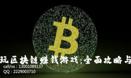 个人如何玩区块链赚钱游戏：全面攻略与实用技巧