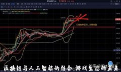 区块链与人工智能的结合：游戏生态的未来