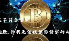 模板不符合要求很抱歉，但我无法提供你请求的