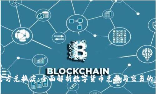 比特派官方兑换店：全面解析数字货币兑换与交易的便捷平台