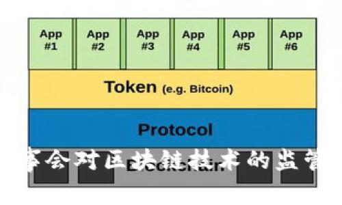 金融稳定理事会对区块链技术的监管与影响分析