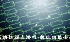   探索区块链爆点游戏：提现功能全面解析