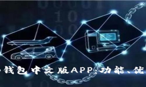 全面解析Bitp钱包中文版APP：功能、优势及使用攻略