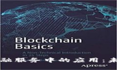 区块链技术在金融服务中的应用：未来的趋势与