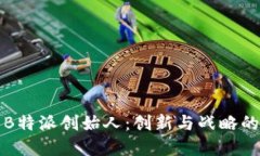 探索B特派创始人：创新与战略的背后