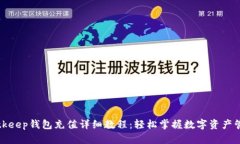 Bitkeep钱包充值详细教程：轻松掌握数字资产管理