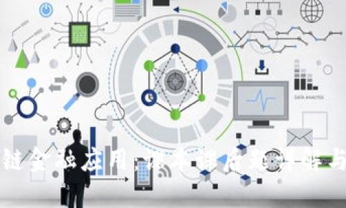 区块链金融应用：课本课后题详解与探讨