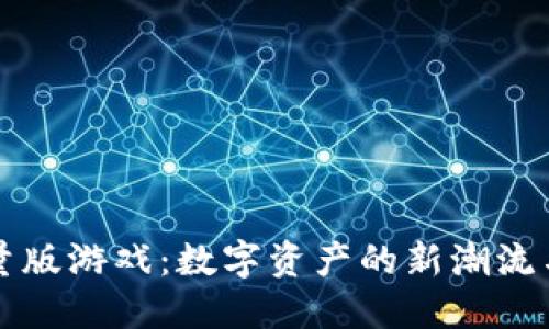 区块链限量版游戏：数字资产的新潮流与未来趋势
