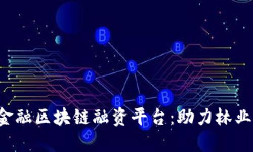 bialti林业金融区块链融资平台：助力林业可持续发展