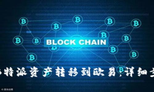 如何将B特派资产转移到欧易：详细步骤解析