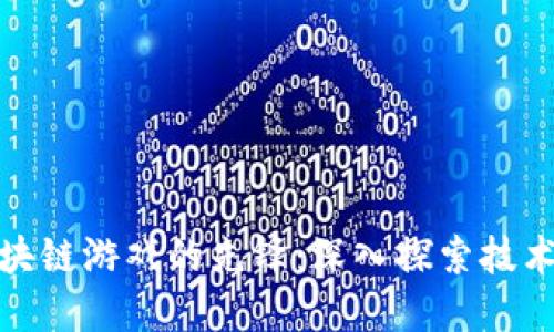 如何成为区块链游戏的先锋：深入探索技术与市场趋势