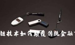 区块链技术如何颠覆传统金融市场？