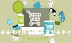 比特派 (Bitpie) 真的去中心化么？深入解析去中心