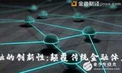 区块链金融的创新性：颠覆传统金融体系的新动