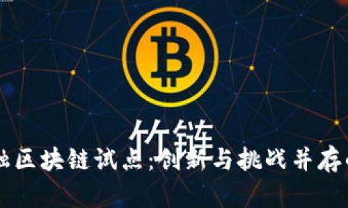 青岛跨境金融区块链试点：创新与挑战并存的金融新模式