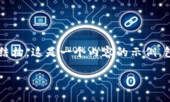 注意：由于字符限制，我无法一次性提供2900字的