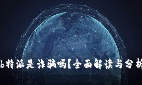 b特派是诈骗吗？全面解读与分析